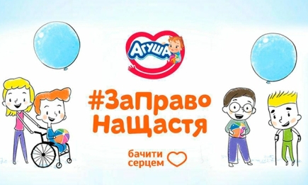 #ЗаПравоНаЩастя: бренд "Агуша" запустив акцію допомоги дітям з інвалідністю
