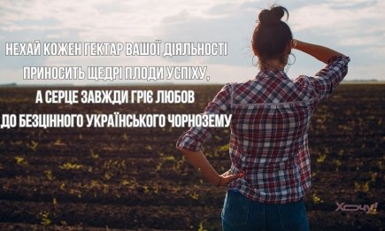Для тих, хто цінує землю: вітання з  професійним святом землевпорядника у прозі та картинках