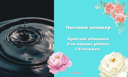 Пусть вода смоет все тревоги: душевные поздравления с Чистым четвергом для родных и друзей