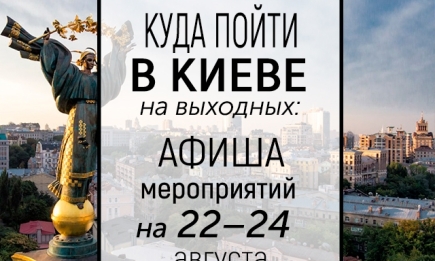 Куда пойти на выходных в Киеве: интересные события 22, 23 и 24 августа