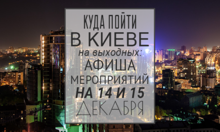 Куда пойти на выходных в Киеве: 14 и 15 декабря