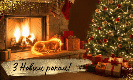 Красивые поздравления с Новым годом своими словами для всех, кого вы любите