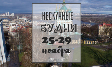 Нескучные будни: куда пойти в Киеве на неделе с 25 по 29 ноября