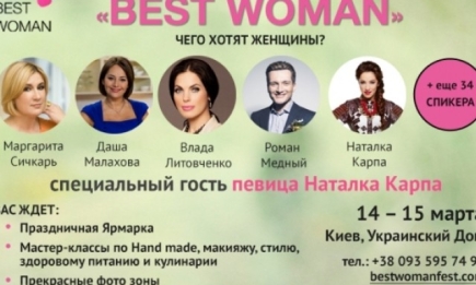 В Киеве пройдет международный женский фестиваль "Best Woman"