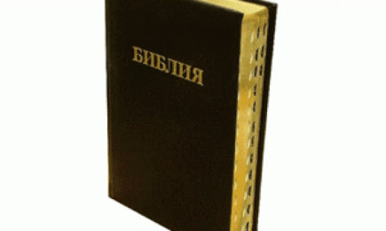 Библия стала самой читаемой книгой последних 50 лет