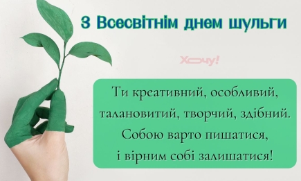 З Днем шульг! Найщиріші привітання у картинках та прикольних відео до свята