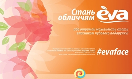 Впервые Линия магазинов EVA выбирает лицо компании в конкурсе «Стань лицом EVA»