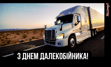 День дальнобойщика: атмосферные поздравления с праздником для королей дорог — на украинском языке