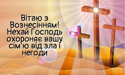 Христово Вознесение 2024: красивые поздравления, открытки, картинки — на украинском