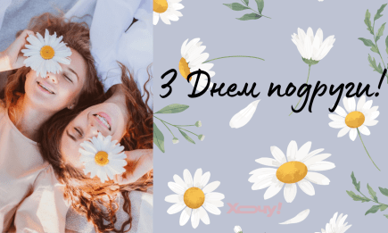 День подруги: красивые поздравления и смешные картинки — на украинском