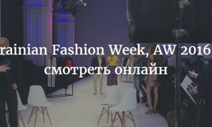 Ukrainian Fashion Week в прямом эфире, или как смотреть показ коллекции дома