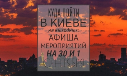 Куда пойти на выходных в Киеве: 30 сентября и 1 октября