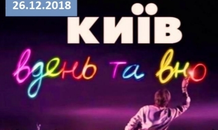 Сериал "Киев днем и ночью" 5 сезон: 62 серия от 26.12.2018 смотреть онлайн ВИДЕО