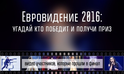 Евровидение 2016: каким будет финал конкурса и кто победит (видео + голосование)