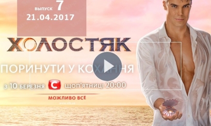 «Холостяк» 7 сезон: 7 выпуск от 21.04.2017 смотреть онлайн ВИДЕО
