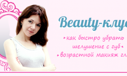 Beauty-клуб: как быстро привести губы в порядок и какой макияж подойдет возрастной коже