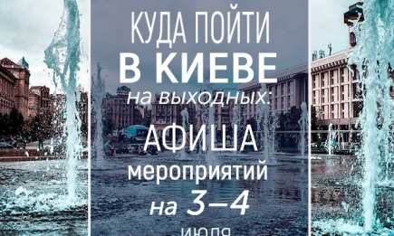 Куда пойти на выходных в Киеве: интересные события на 3 и 4 июля