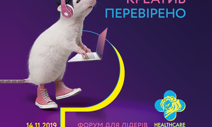 Healthcare Creative Forum 2019: в Киеве пройдет креативный check up для лидеров маркетинга в здравоохранении