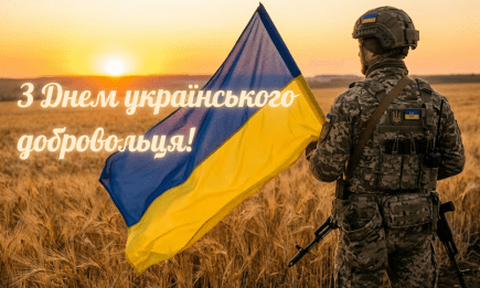 З Днем українського добровольця! Щирі привітання та листівки для наших героїв та героїнь