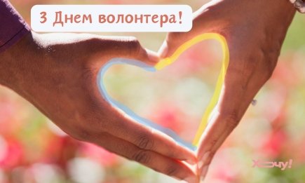 С Днем волонтера, родные! Самые красивые поздравления для тех, кто делает все для других