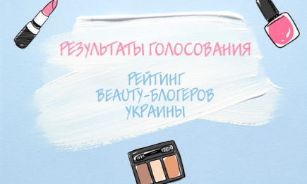 Рейтинг beauty-блогеров Украины: результаты голосования
