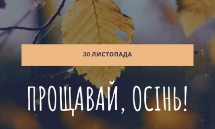 С последним днем осени! Лучшие пожелания и яркие открытки — на украинском