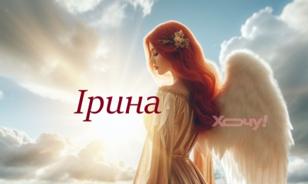 Ирина, с Днем ангела! Стихи, картинки, открытки и видеопоздравления — на украинском