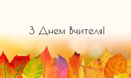 Дорогим педагогам - найкращі вітання зі святом: найгарніші картинки та листівки до Дня вчителя