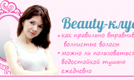 Beauty-клуб: как правильно выравнивать волнистые волосы и можно ли пользоваться водостойкой тушью ежедневно
