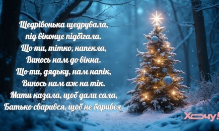 Щедрівочка щедрувала, багато грошей обіцяла: веселі щедрівки для дорослих