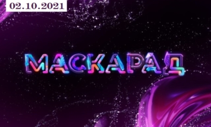 "Маскарад-2": 3 выпуск от 02.10.2021 смотреть онлайн ВИДЕО