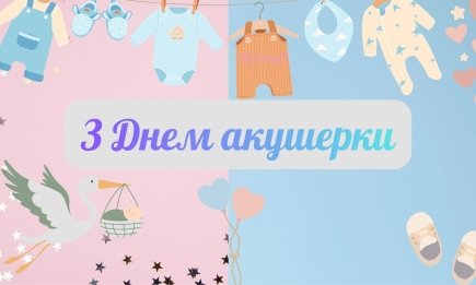 Те, кто первыми встречают новую жизнь: самые теплые поздравления с Днем акушерки в картинках, стихах и прозе