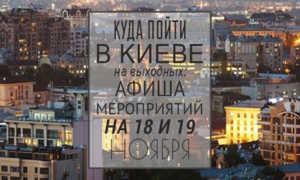 Куда пойти на выходных в Киеве: 18 и 19 ноября