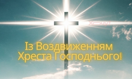 Воздвиження Хреста Господнього 2024: вітальні листівки — українською