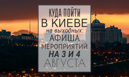 Куда пойти на выходных в Киеве: 3 и 4 августа