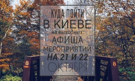 Куда пойти на выходных в Киеве: 21 и 22 октября