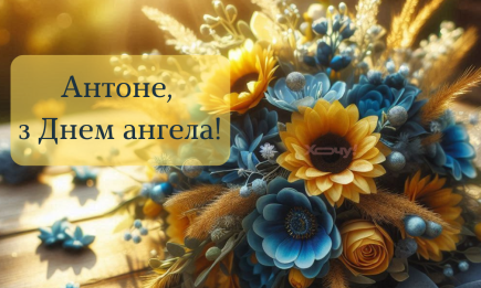 Іменини Антона: добірка привітань у віршах, прозі та листівках — українською