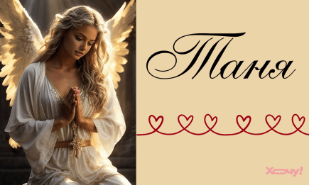 День ангела Татьяны 2026: лучшие поздравления для очаровательной именинницы в стихах, прозе, открытках и видео