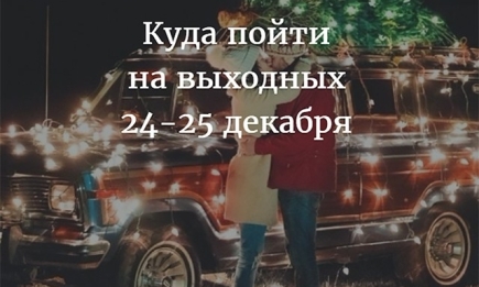 Куда пойти в Киеве на выходных: афиша мероприятий на 24 и 25 декабря