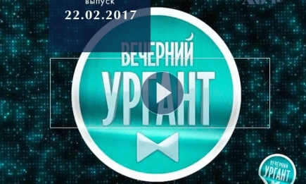 «Вечерний Ургант» 22.02.2017: смотреть онлайн ВИДЕО