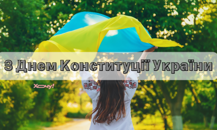 28 червня - День Конституції України: найкращі привітання у картинках, віршах, прозі, відеопривітаннях і листівках