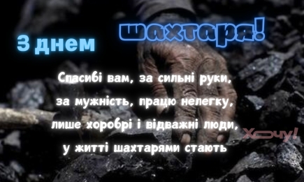 Щоб надра були невичерпними і сила прибавлялася: привітання з Днем шахтаря у прозі, віршах  і картинках