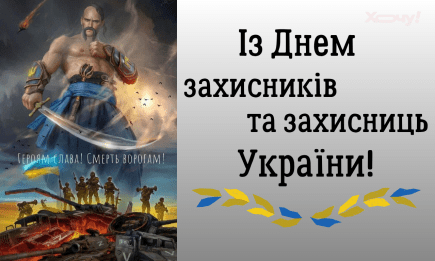 Із Днем захисників та захисниць України! Мотивуючі картинки та слова подяки — українською