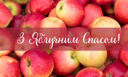 Вітання з Яблучним Спасом: найкращі побажання до улюбленого літнього свята