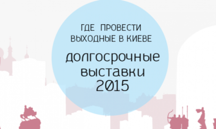 Где тебе всегда рады: долгосрочные выставки в Киеве 2015