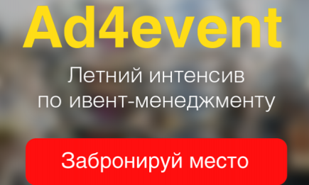 Летний интенсив по ивент-менеджменту  «Ad4event»