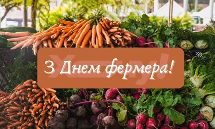 Вони годують країну у найважчі часи: щирі привітання та яскраві листівки до Дня фермера 2026