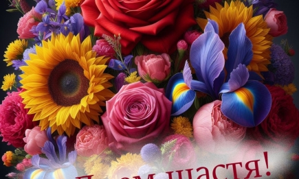 Международный день счастья 2024: пожелания, картинки, открытки — на украинском