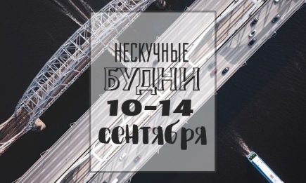 Нескучные будни: чем заняться на неделе 10-14 сентября в Киеве