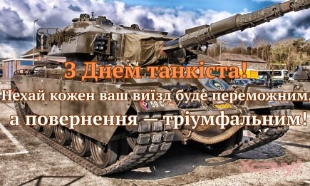 Ви змінюєте хід битв: привітання з Днем танкових військ у мужніх словах та картинках